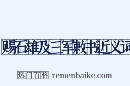 赐石雄及三军敕书近义词是什么意思的图片